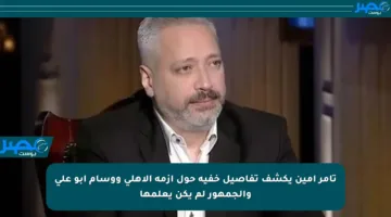 تامر أمين يكشف تفاصيل خفية حول أزمة الأهلي ووسام أبو علي والجمهور لم يكن يعلمها